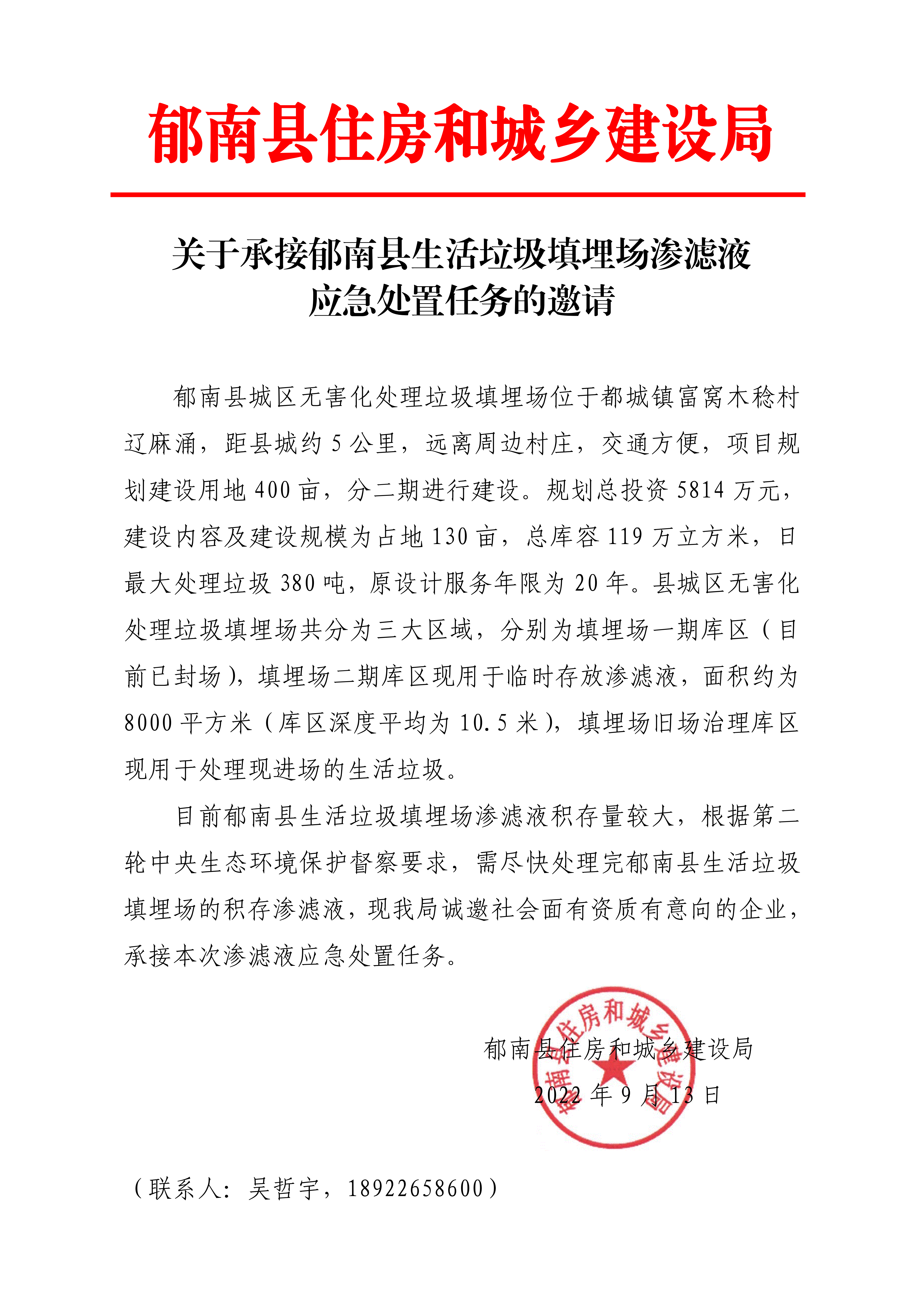 關(guān)于承接郁南縣生活垃圾填埋場滲濾液應(yīng)急處置任務(wù)的邀請_00.png