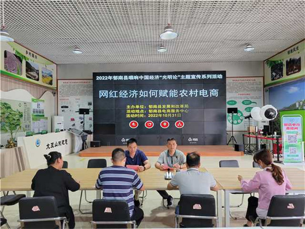 Ⅲ-3-④唱響中國經(jīng)濟光明論主題宣傳系列活動——網(wǎng)紅經(jīng)濟如何賦能農(nóng)村電商  活動地點：郁南縣電商服務中心  活動時間：2022年10月31日    2.jpg