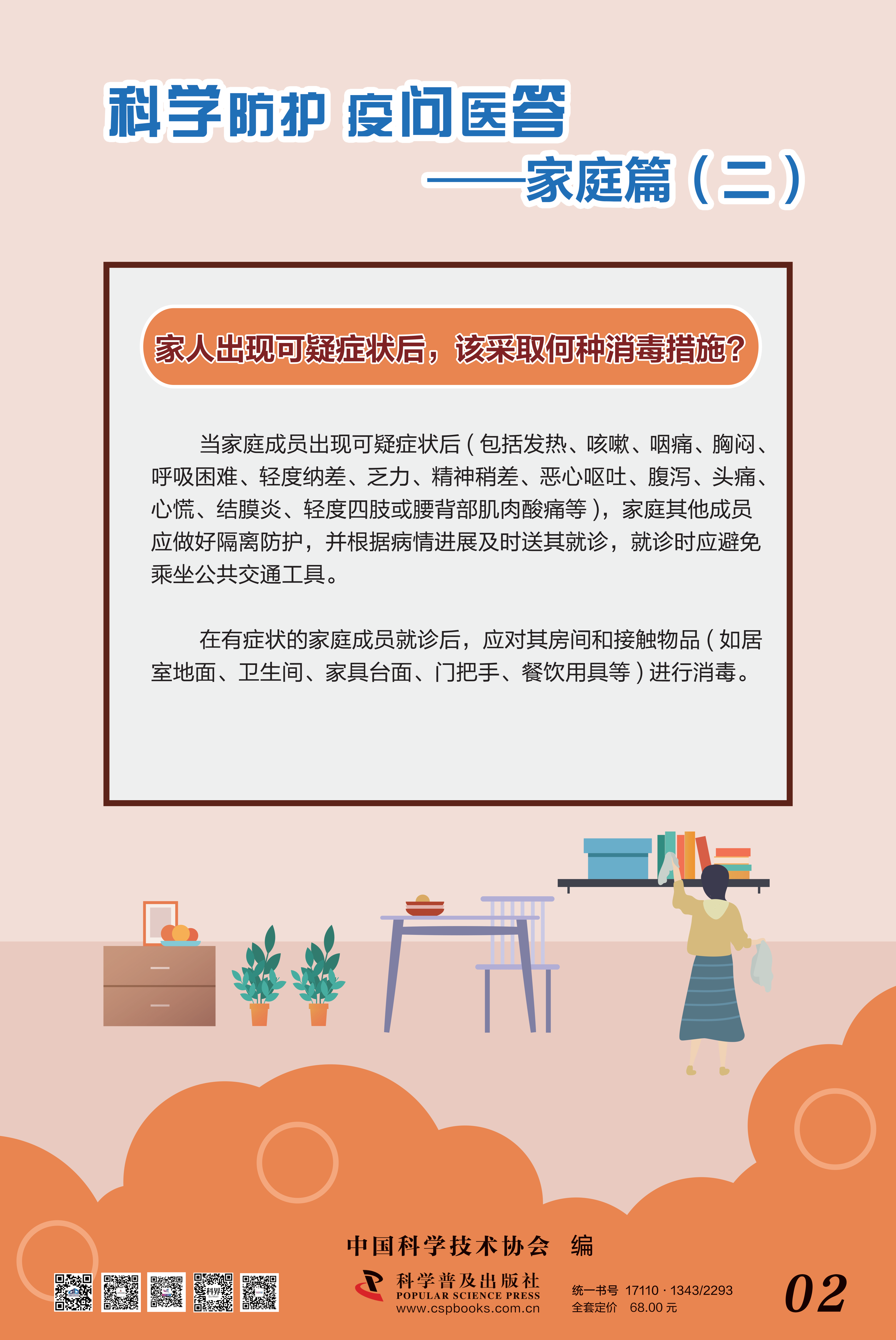 科學防護 疫問醫(yī)答——中國科協(xié) 大-2.png