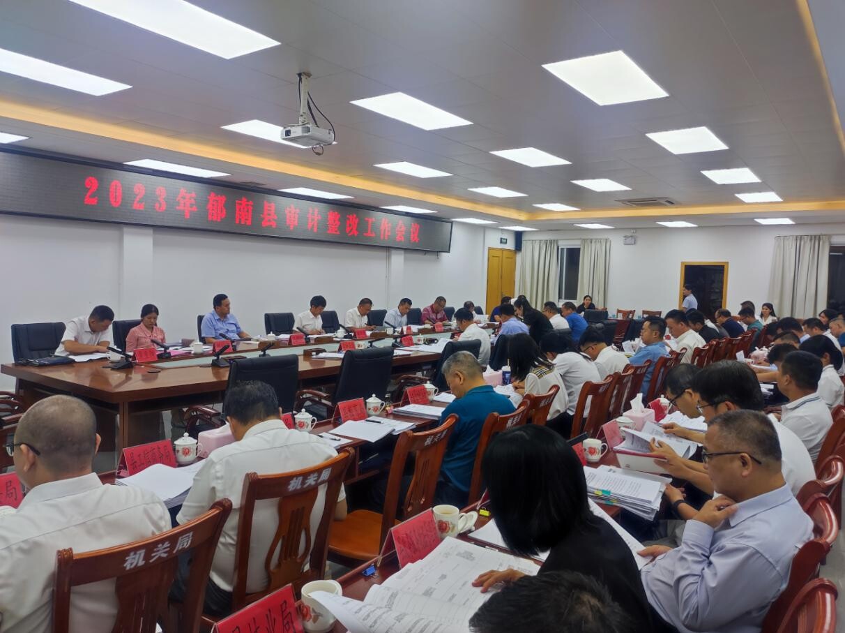 郁南縣召開2023年審計(jì)整改工作會(huì)議_1