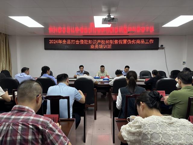 11.15縣“雙打”辦舉辦2024年打擊侵犯知識產(chǎn)權(quán)和制售假冒偽劣商品工作業(yè)務(wù)培訓(xùn)班暨聯(lián)絡(luò)員工作會(huì)議1.jpg