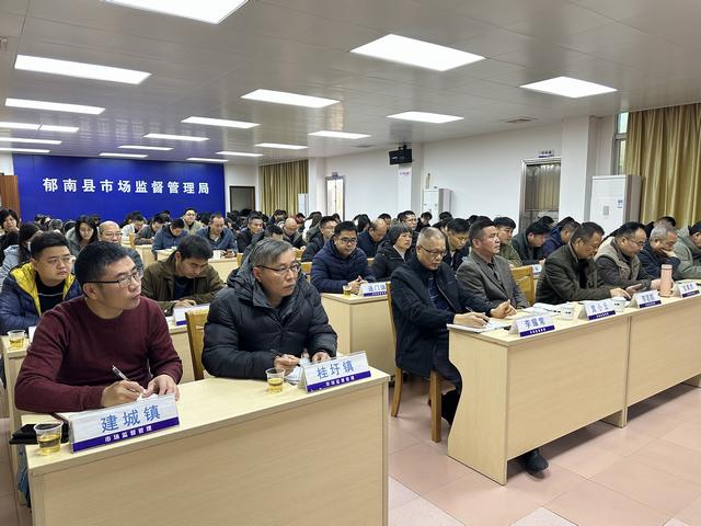 2月20日，召開(kāi)2025年郁南縣市場(chǎng)監(jiān)管工作會(huì)議2.jpg