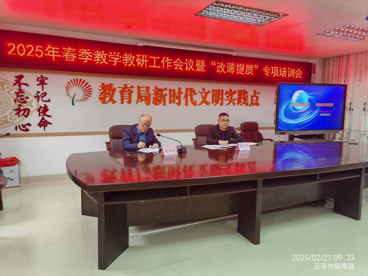 郁南縣教師發(fā)展中心召開2025年春季教學教研工作會議暨“改薄提質”專項培訓會1.png