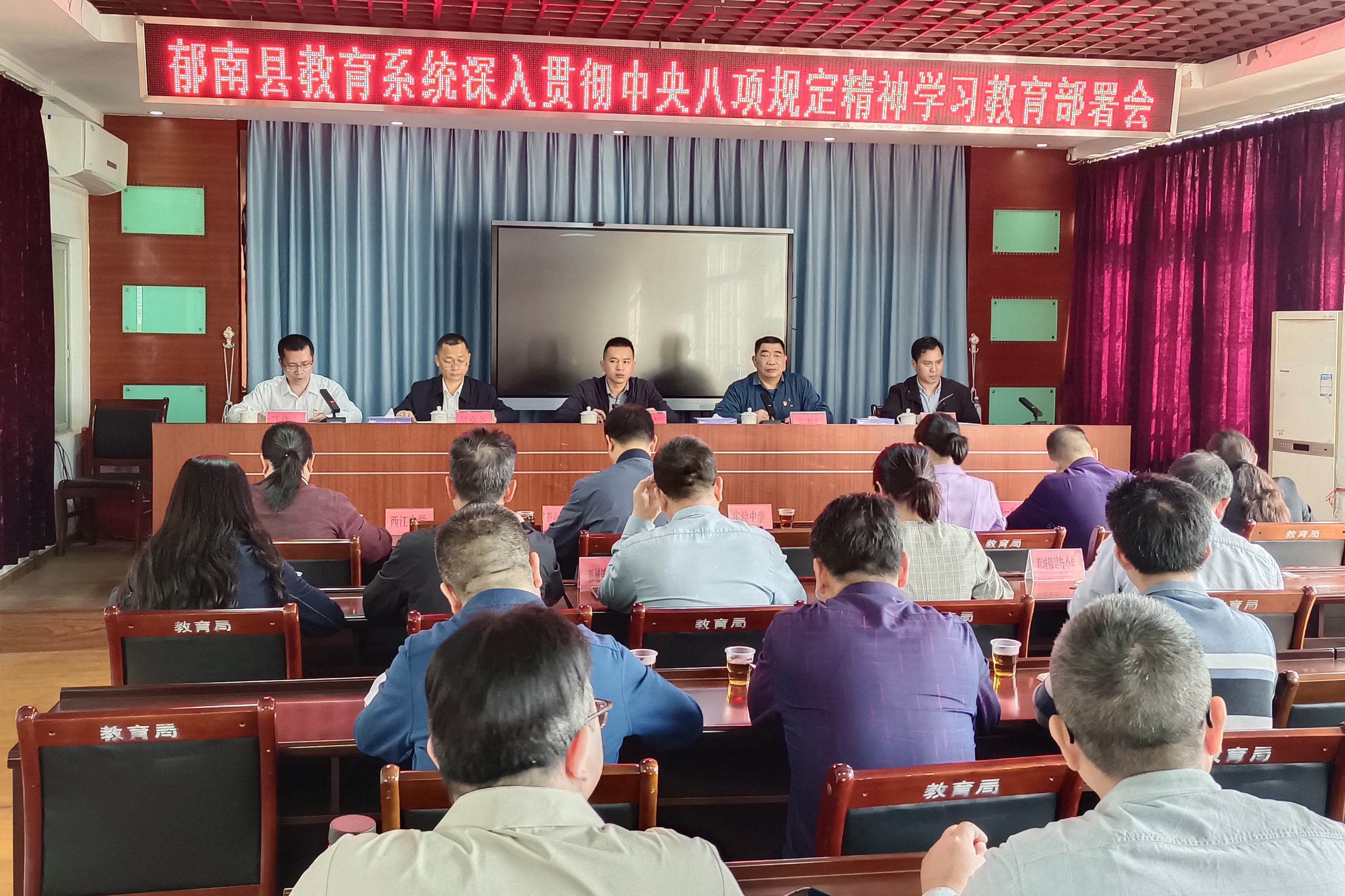 郁南縣教育系統(tǒng)召開開展深入貫徹中央八項(xiàng)規(guī)定精神學(xué)習(xí)教育動(dòng)員部署會(huì).jpg