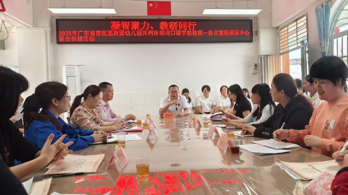 2025年廣東省首批高質量幼兒園共同體和河口鎮(zhèn)學前教育一體化管理資源中心聯(lián)合教研活動2png.png