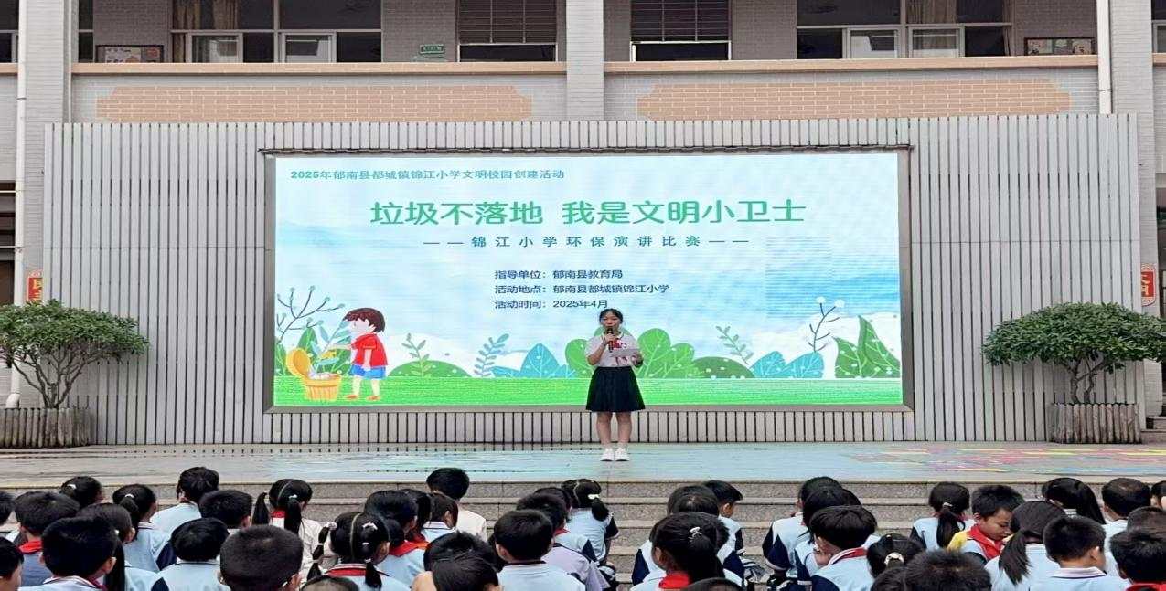 垃圾不落地 我是文明小衛(wèi)士——都城鎮(zhèn)錦江小學(xué)舉辦2025年春演講比賽2.png