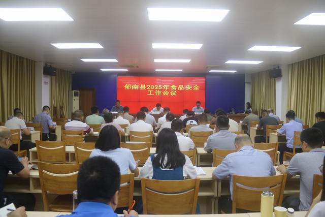 5.30，郁南縣：召開2025年食品安全工作會議照片1.JPG