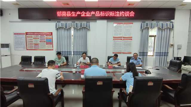 7.4,縣市場(chǎng)監(jiān)管局召開(kāi)生產(chǎn)企業(yè)產(chǎn)品標(biāo)識(shí)標(biāo)注約談會(huì)照片.jpg