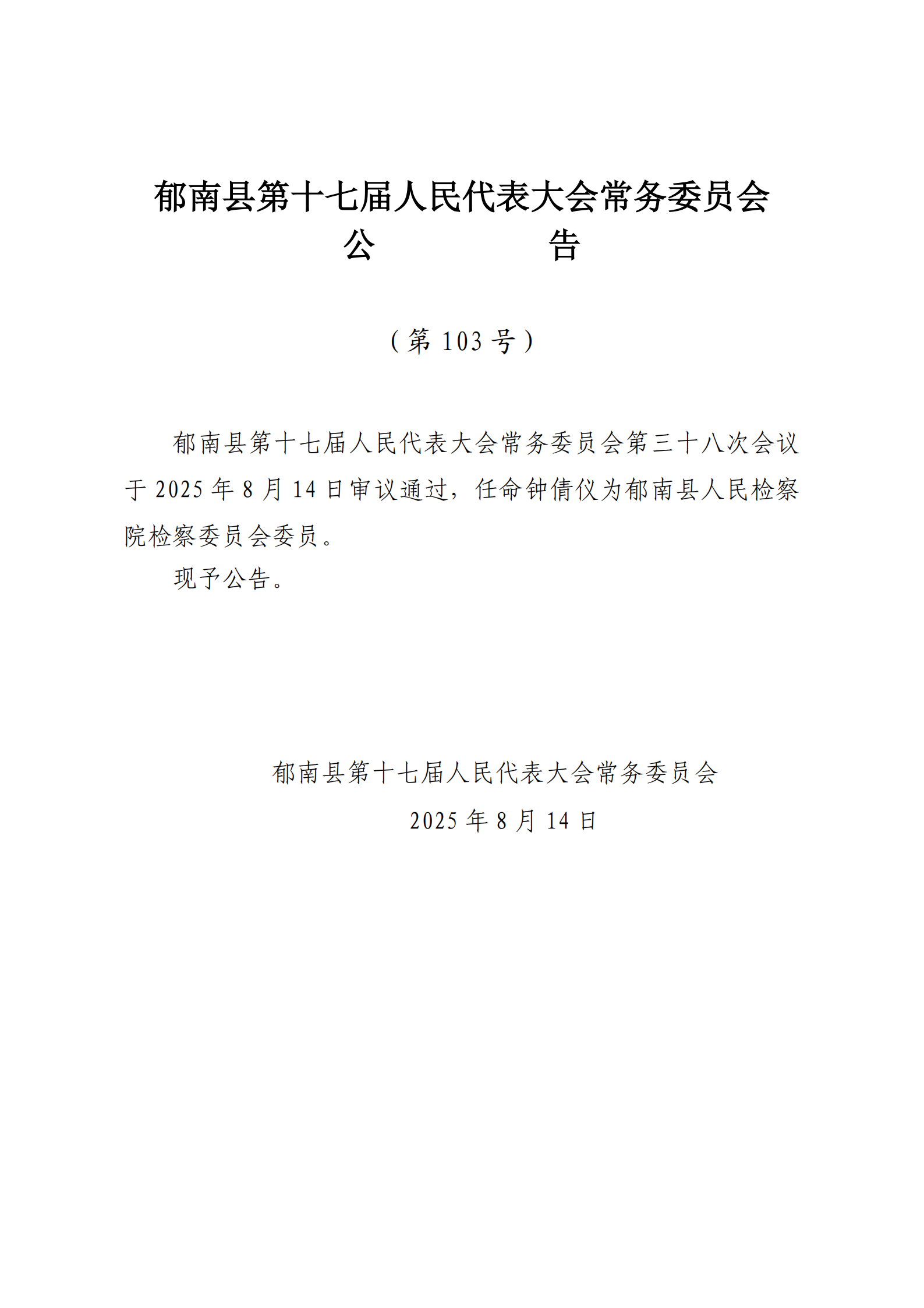 提取自（發(fā)至電視臺）縣十七屆人大常委會公告（99-103號） - 副本_5.png