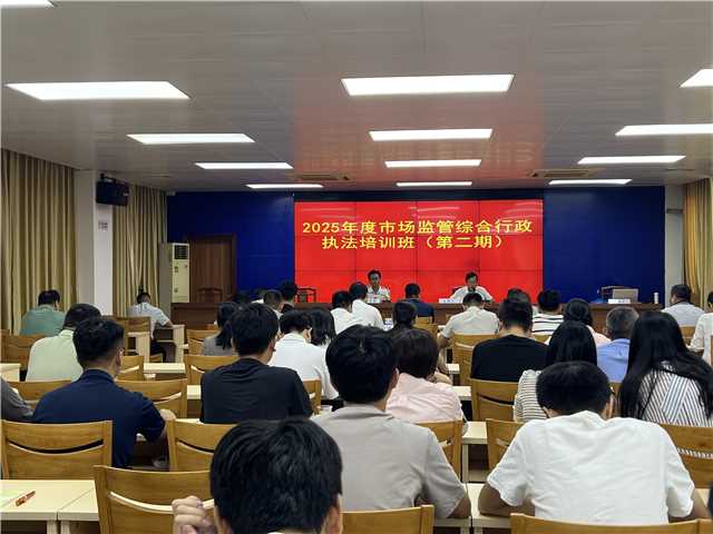 10.20,郁南縣市場監(jiān)管局舉辦2025年度市場監(jiān)管綜合行政執(zhí)法培訓班(第二期)照片1.jpg