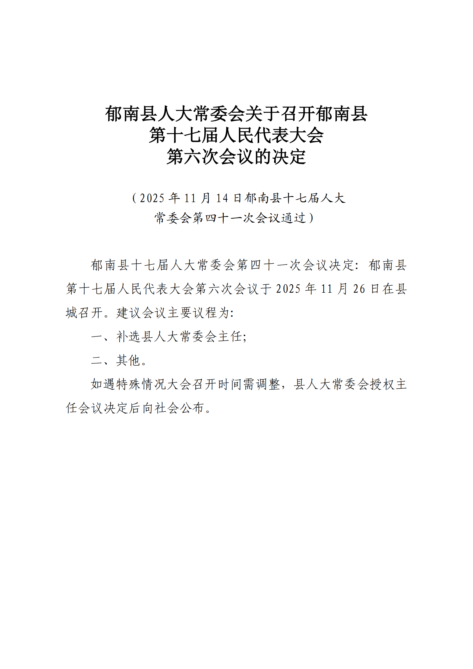 提取自郁南縣人大常委會(huì)關(guān)于召開郁南縣第十七屆人民代表大會(huì)第六次會(huì)議的決定（通過）.png