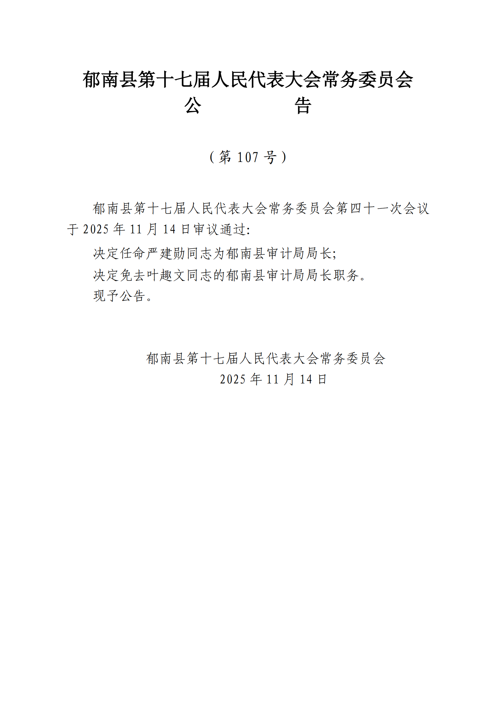 提取自縣十七屆人大常委會(huì)公告（106-號(hào)）_2.png