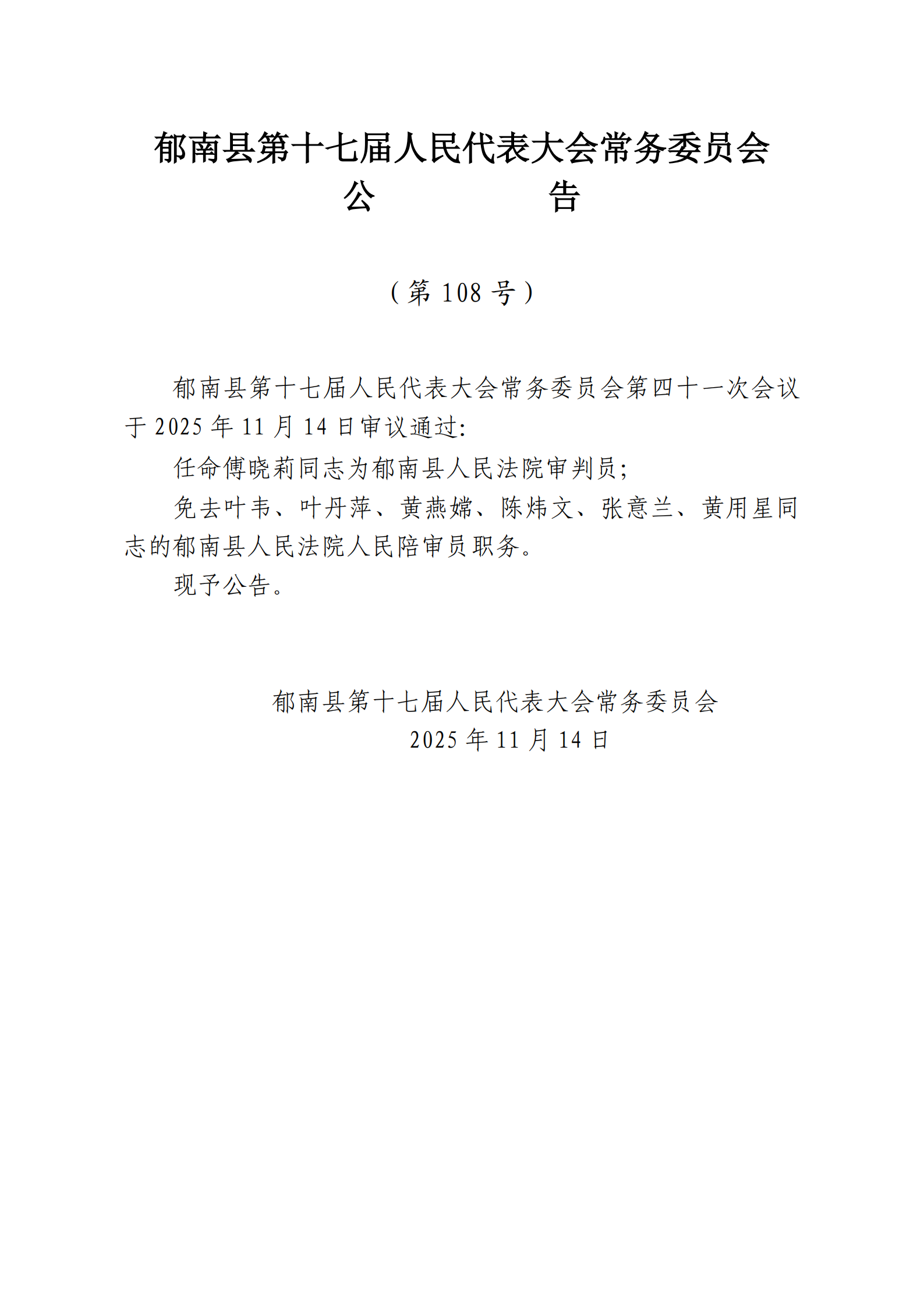 提取自縣十七屆人大常委會(huì)公告（106-號(hào)）_3.png