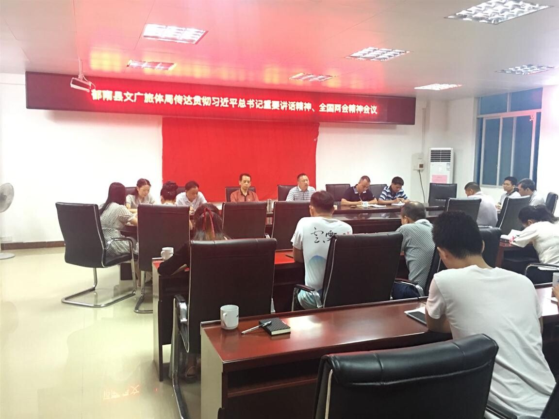 48期）郁南縣文廣旅體局傳達學(xué)習(xí)貫徹習(xí)近平總書記重要講話精神、全國兩會精神_3