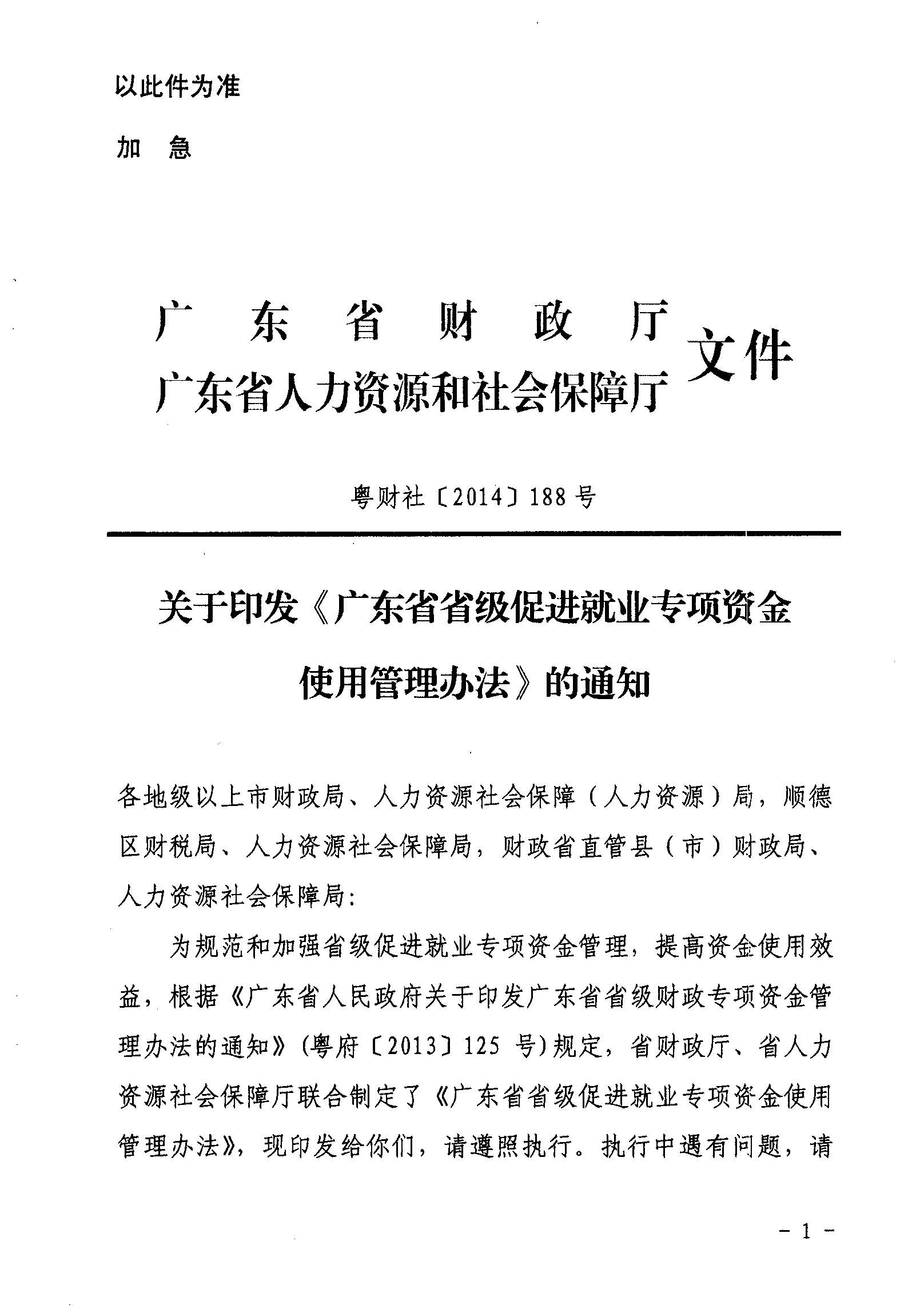 關(guān)于印發(fā)《廣東省省級促進(jìn)就業(yè)專項資金使用管理辦法》的通知_頁面_01_圖像_0001.jpg