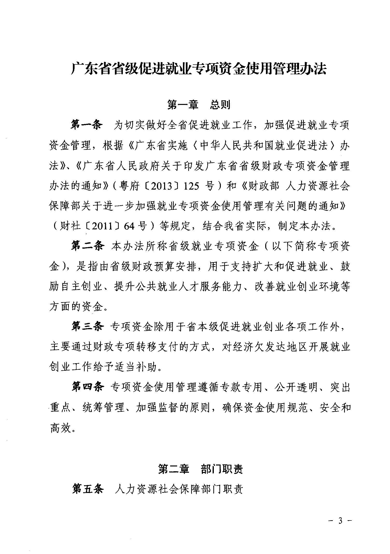關(guān)于印發(fā)《廣東省省級促進(jìn)就業(yè)專項資金使用管理辦法》的通知_頁面_03_圖像_0001.jpg