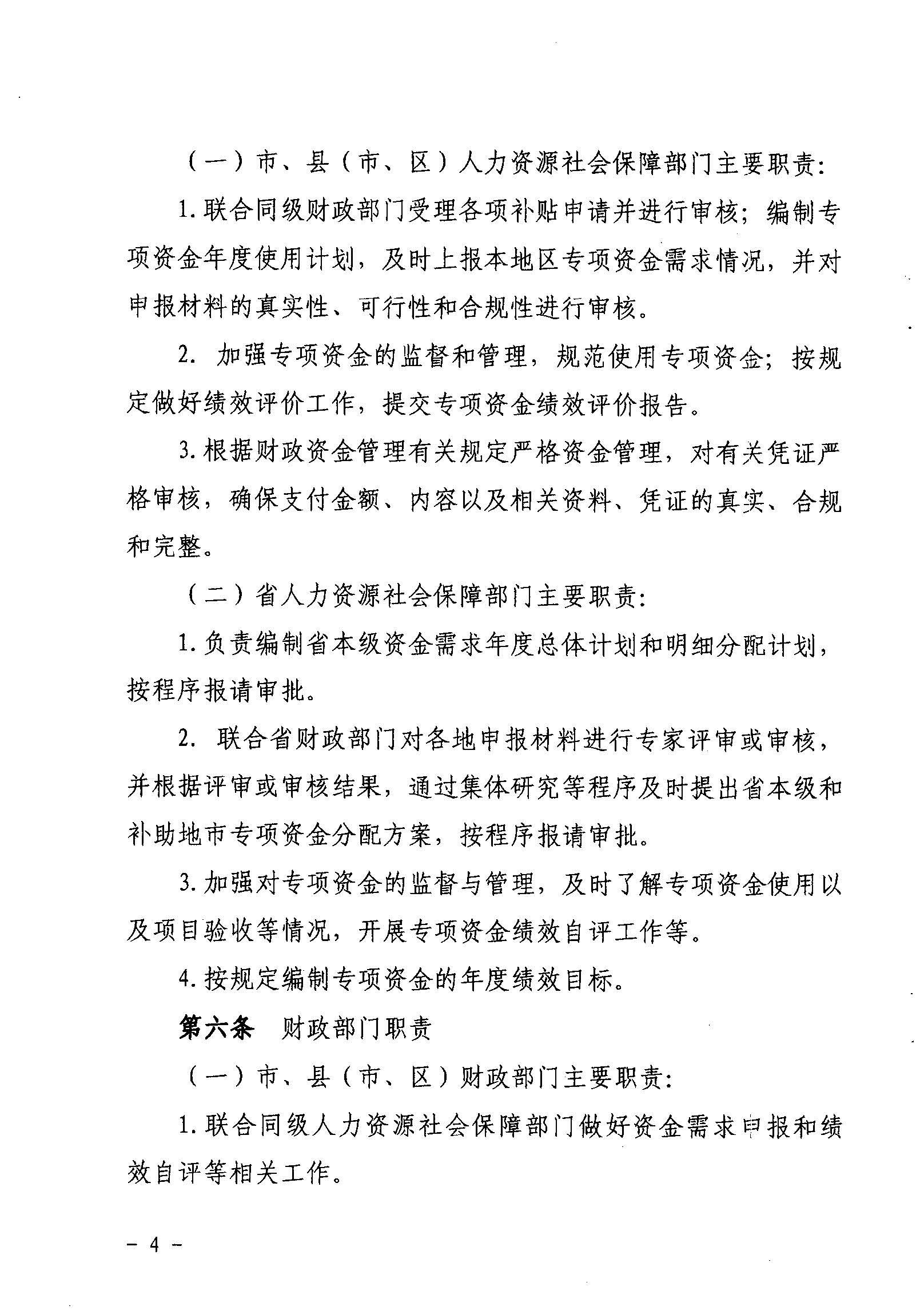 關(guān)于印發(fā)《廣東省省級促進(jìn)就業(yè)專項資金使用管理辦法》的通知_頁面_04_圖像_0001.jpg