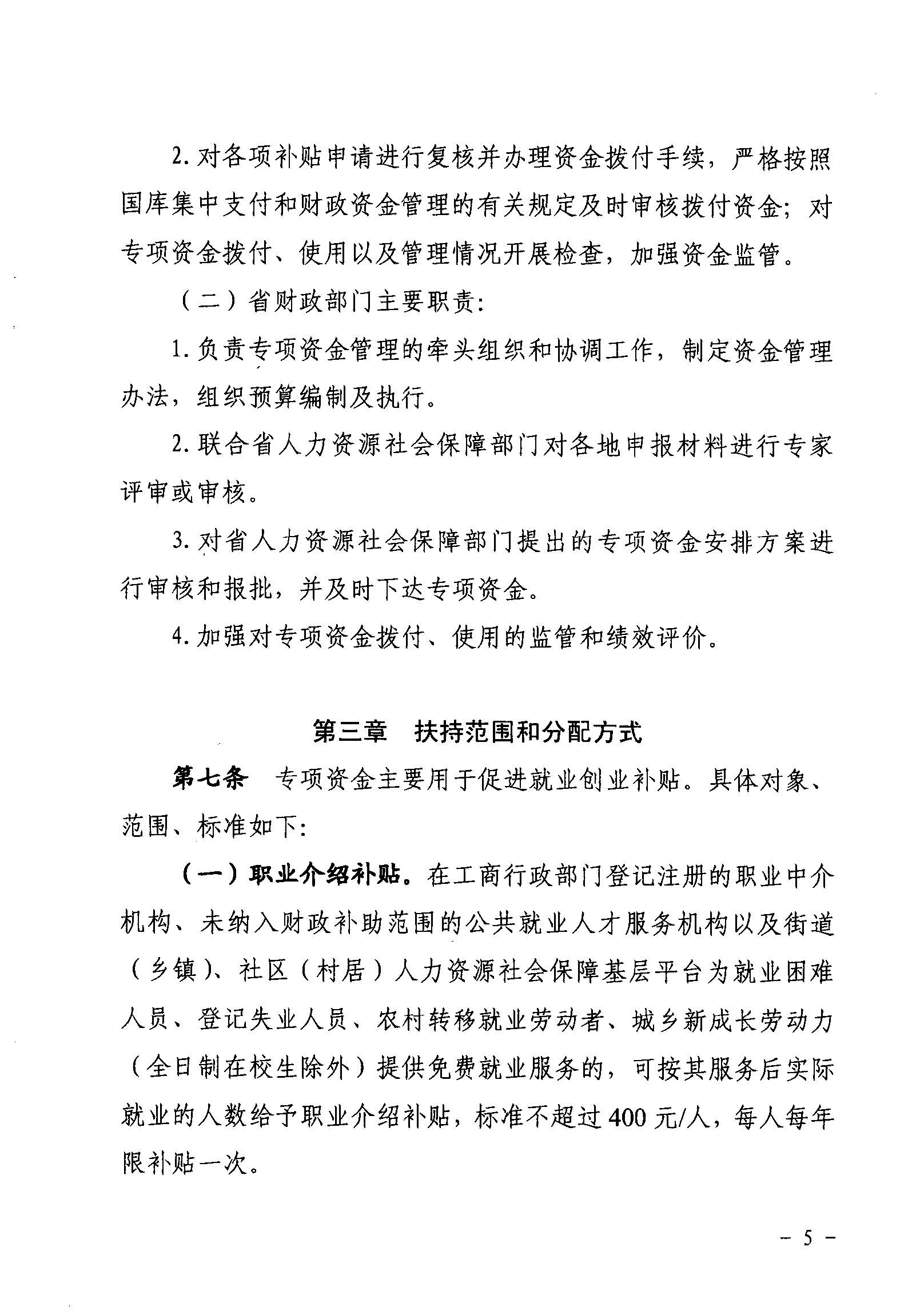 關(guān)于印發(fā)《廣東省省級促進(jìn)就業(yè)專項資金使用管理辦法》的通知_頁面_05_圖像_0001.jpg