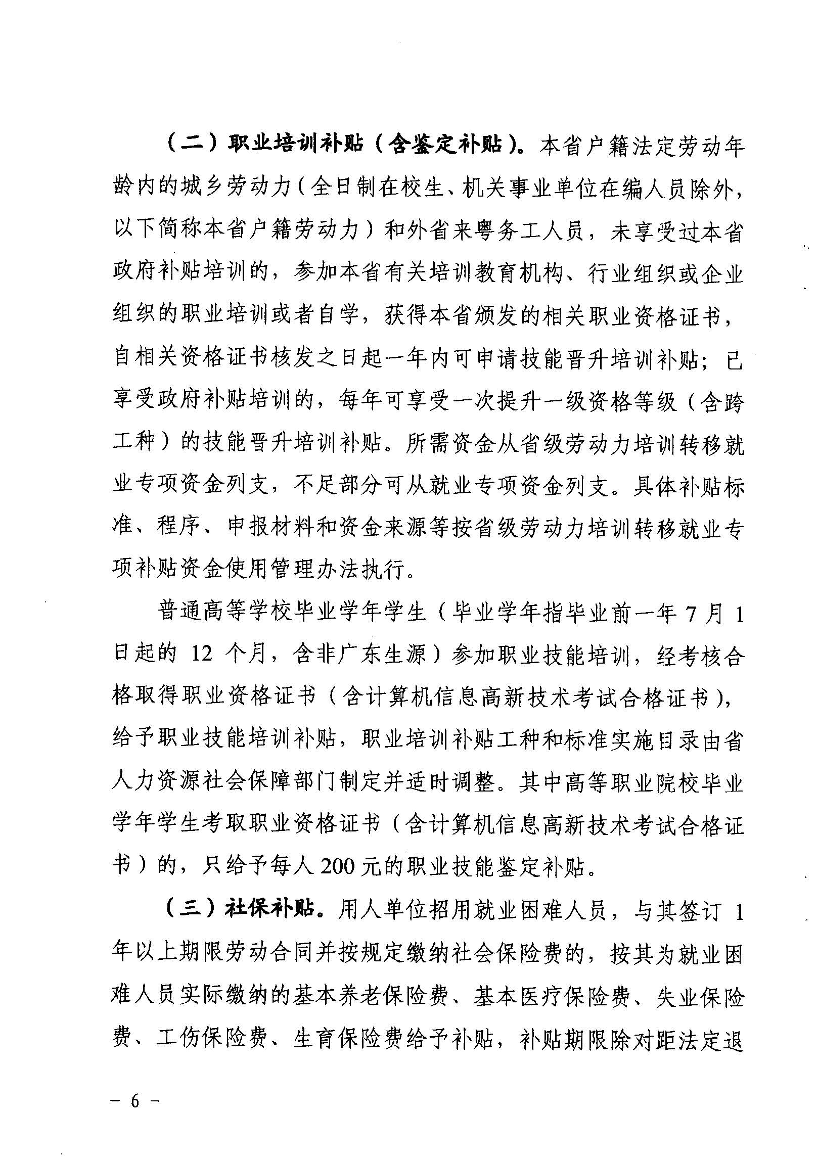 關(guān)于印發(fā)《廣東省省級促進(jìn)就業(yè)專項資金使用管理辦法》的通知_頁面_06_圖像_0001.jpg