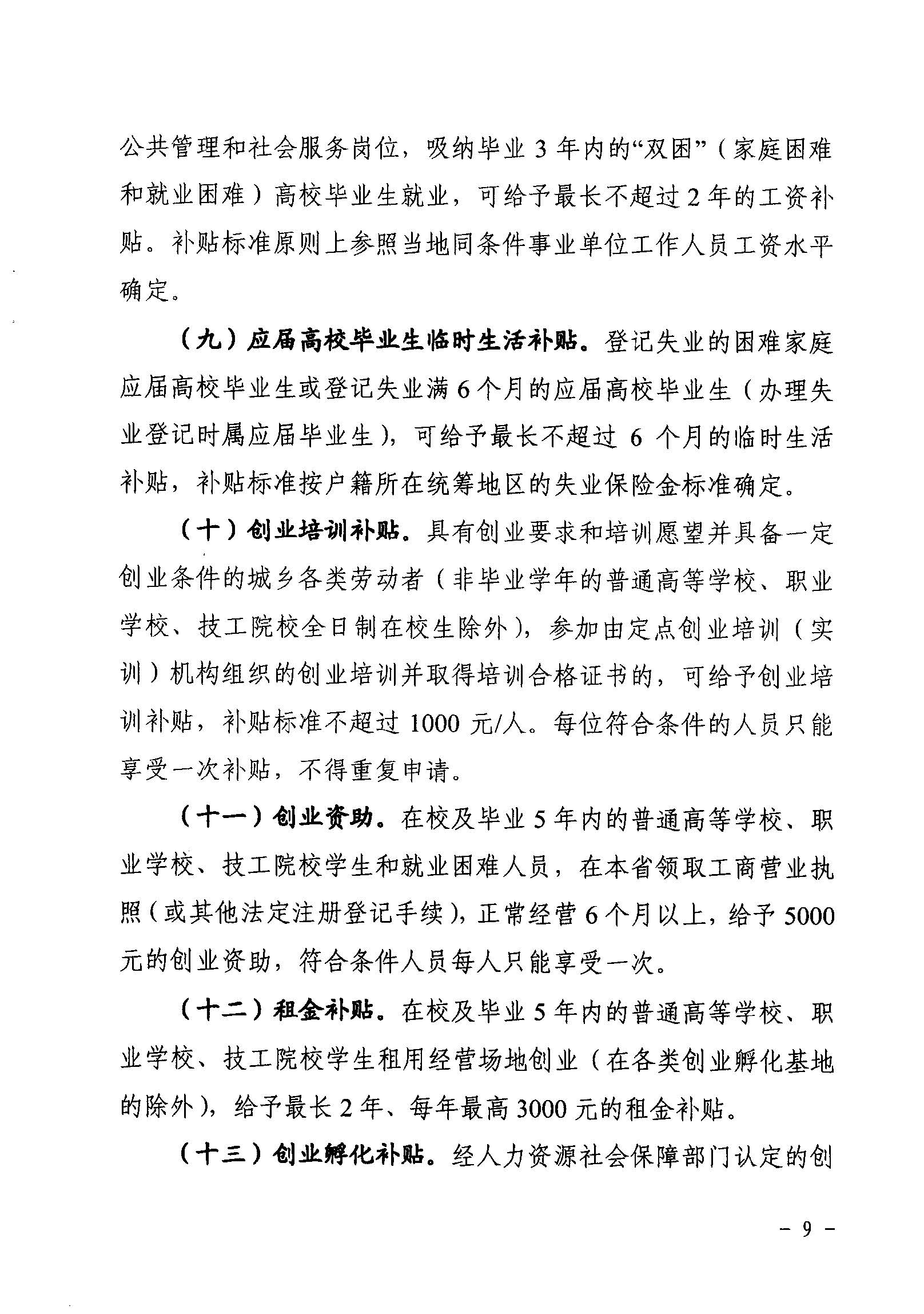 關(guān)于印發(fā)《廣東省省級促進(jìn)就業(yè)專項資金使用管理辦法》的通知_頁面_09_圖像_0001.jpg