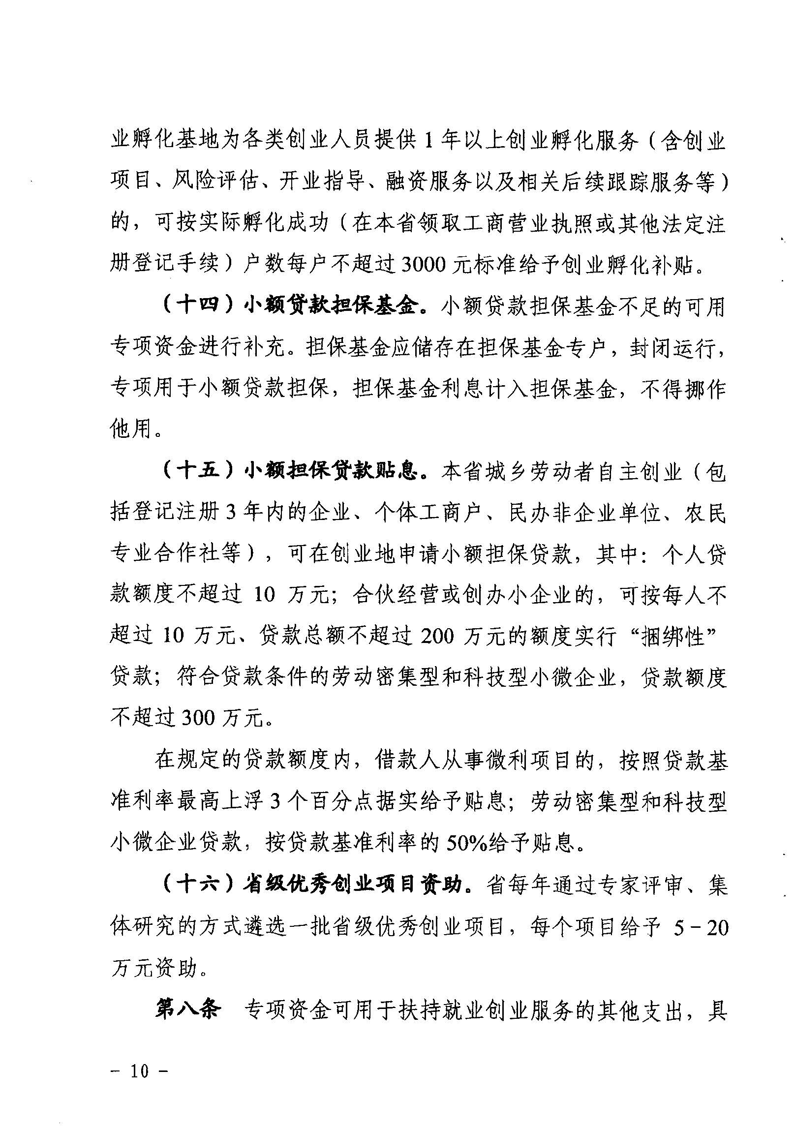 關(guān)于印發(fā)《廣東省省級促進(jìn)就業(yè)專項資金使用管理辦法》的通知_頁面_10_圖像_0001.jpg