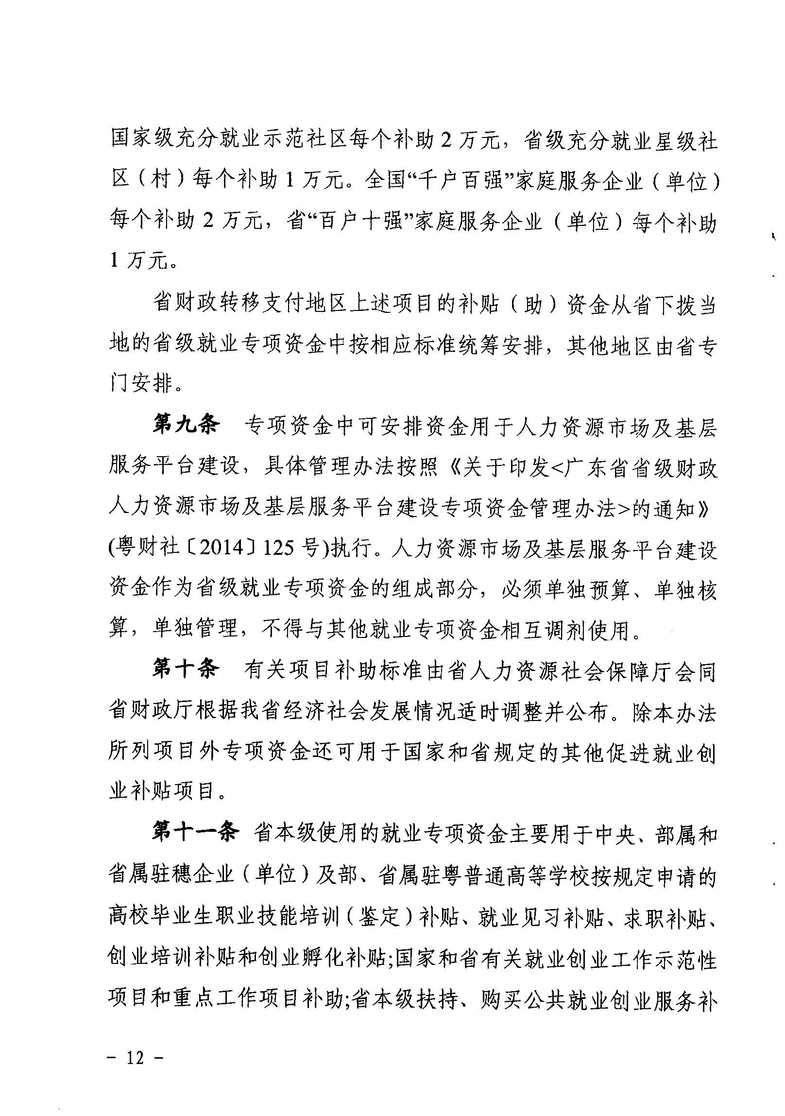 關(guān)于印發(fā)《廣東省省級促進(jìn)就業(yè)專項資金使用管理辦法》的通知_頁面_12_圖像_0001.jpg