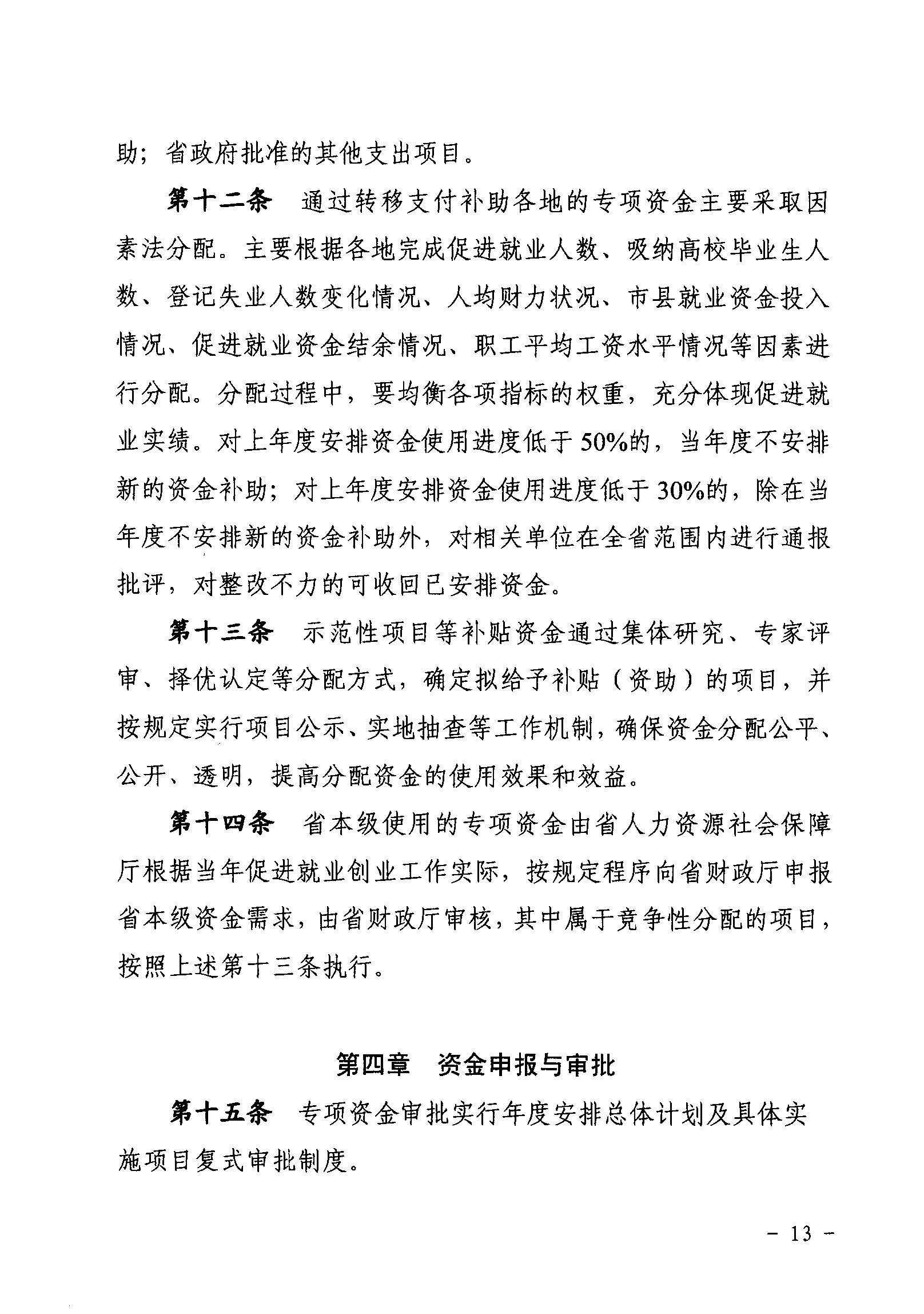 關(guān)于印發(fā)《廣東省省級促進(jìn)就業(yè)專項資金使用管理辦法》的通知_頁面_13_圖像_0001.jpg