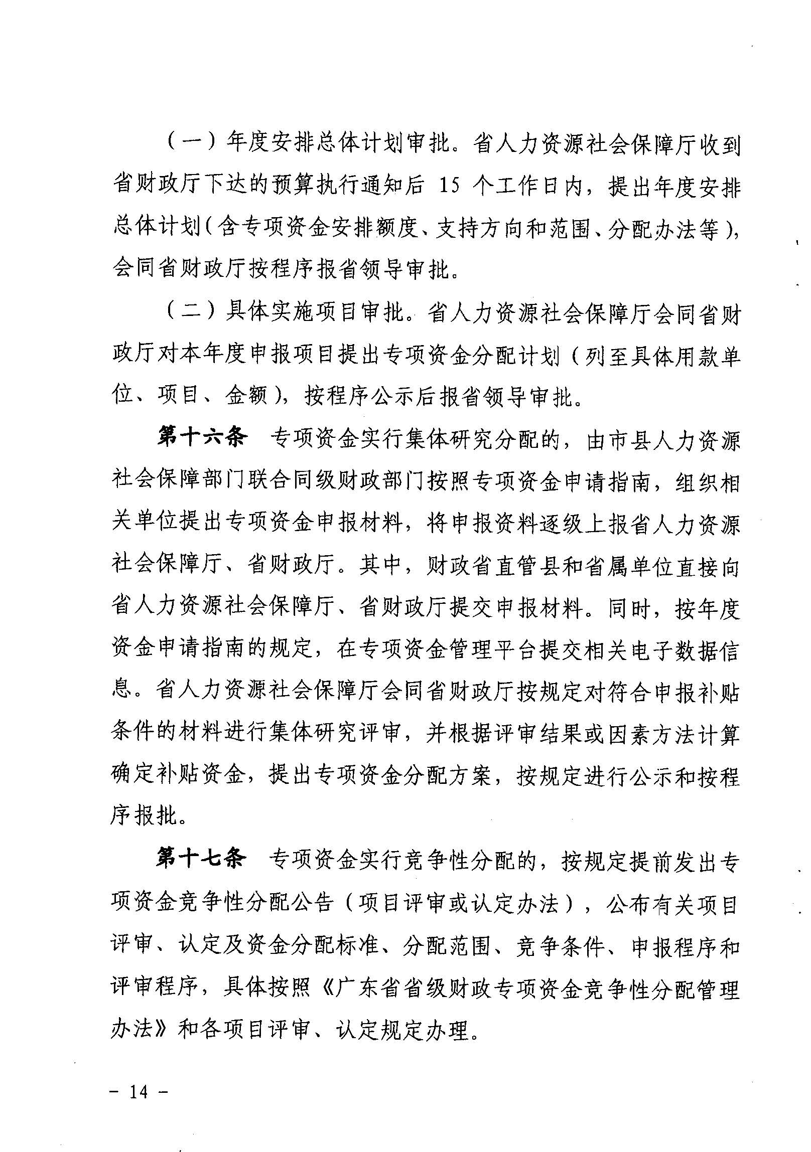 關(guān)于印發(fā)《廣東省省級促進(jìn)就業(yè)專項資金使用管理辦法》的通知_頁面_14_圖像_0001.jpg