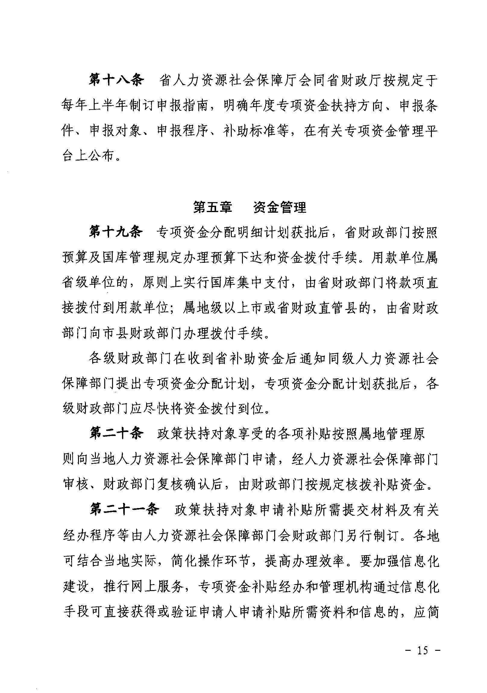 關(guān)于印發(fā)《廣東省省級促進(jìn)就業(yè)專項資金使用管理辦法》的通知_頁面_15_圖像_0001.jpg