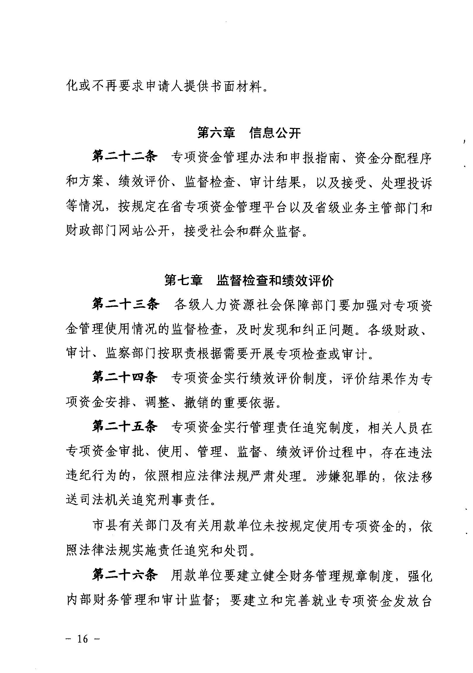 關(guān)于印發(fā)《廣東省省級促進(jìn)就業(yè)專項資金使用管理辦法》的通知_頁面_16_圖像_0001.jpg