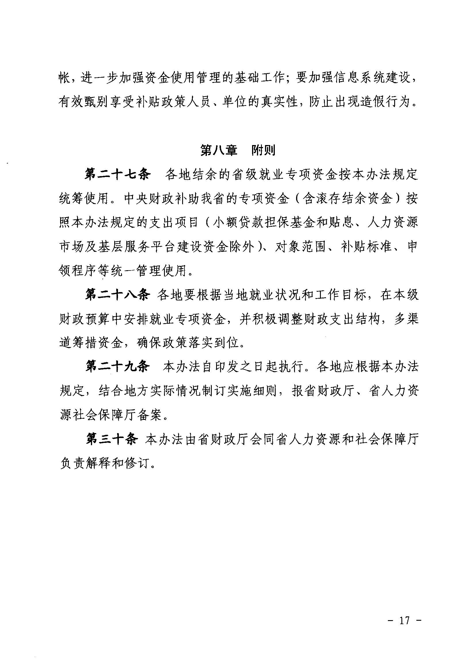 關(guān)于印發(fā)《廣東省省級促進(jìn)就業(yè)專項資金使用管理辦法》的通知_頁面_17_圖像_0001.jpg