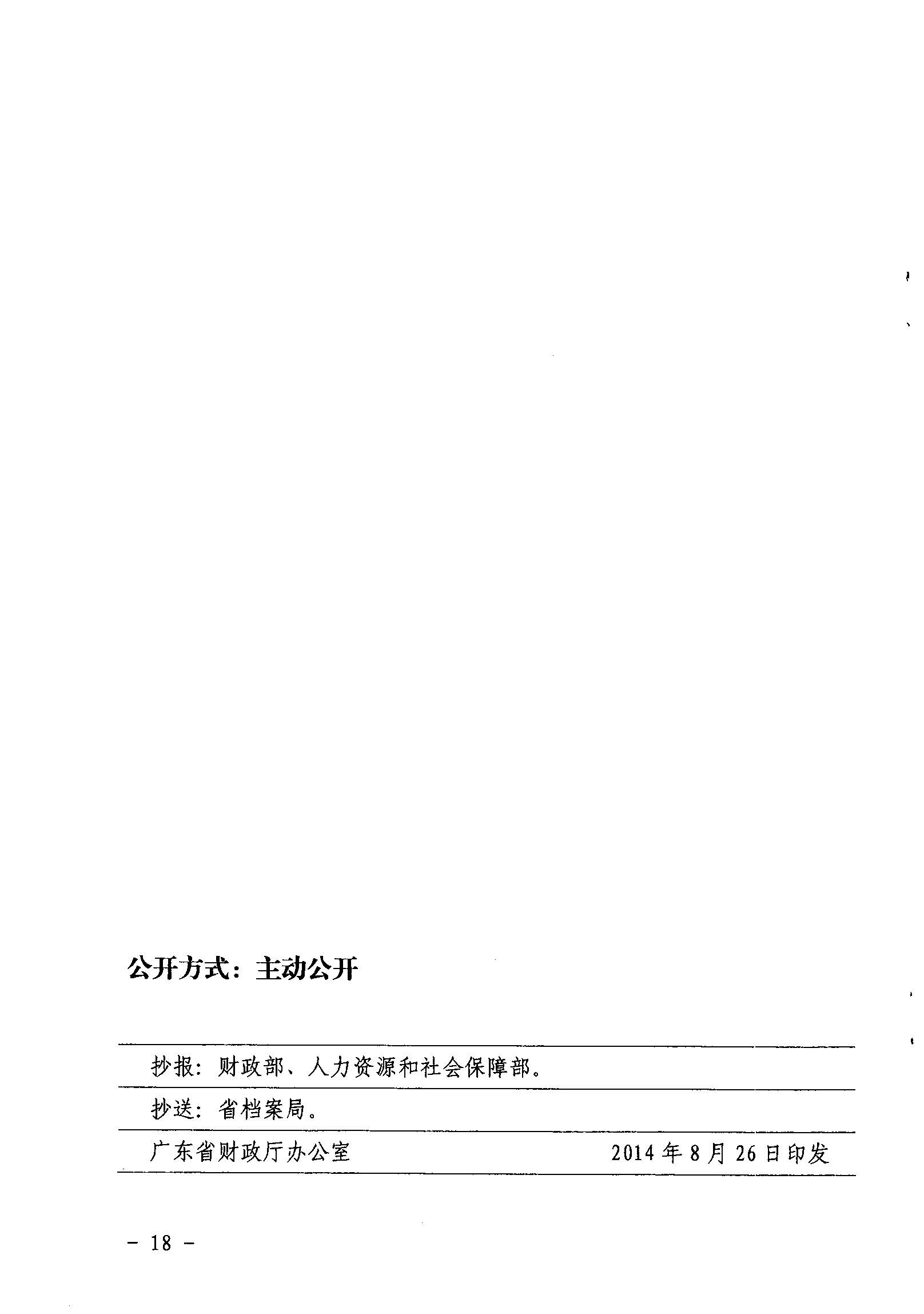 關(guān)于印發(fā)《廣東省省級促進(jìn)就業(yè)專項資金使用管理辦法》的通知_頁面_18_圖像_0001.jpg